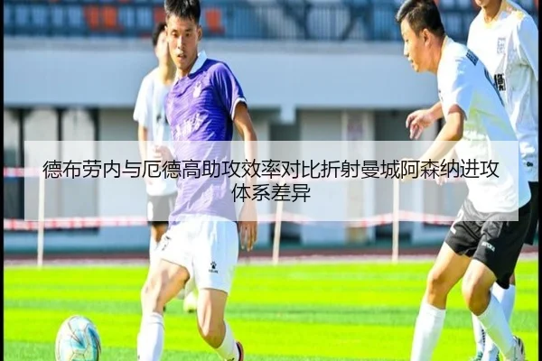 德布劳内与厄德高助攻效率对比折射曼城阿森纳进攻体系差异